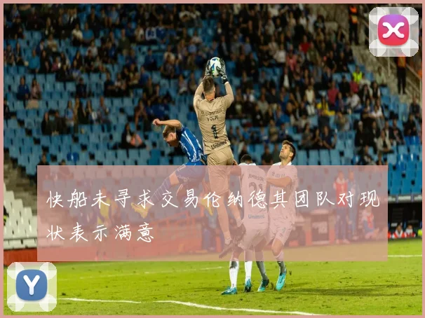 快船未寻求交易伦纳德其团队对现状表示满意