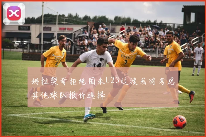 姆拉契奇拒绝国米U23过渡或将考虑其他球队报价选择