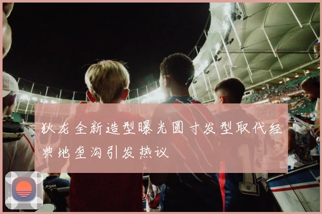 狄龙全新造型曝光圆寸发型取代经典地垄沟引发热议