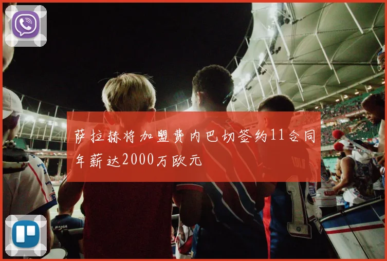 萨拉赫将加盟费内巴切签约11合同年薪达2000万欧元