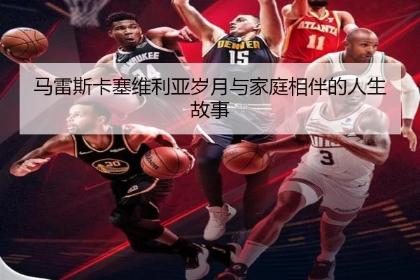 马雷斯卡塞维利亚岁月与家庭相伴的人生故事